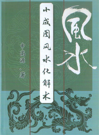 申高源《小成图风水化解术》