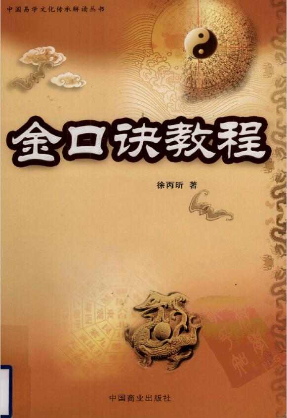 徐丙昕《金口诀教程》