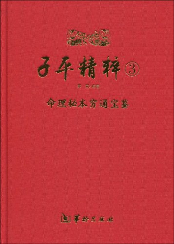 子平精粹3：命理秘本穷通宝鉴 郑同点校