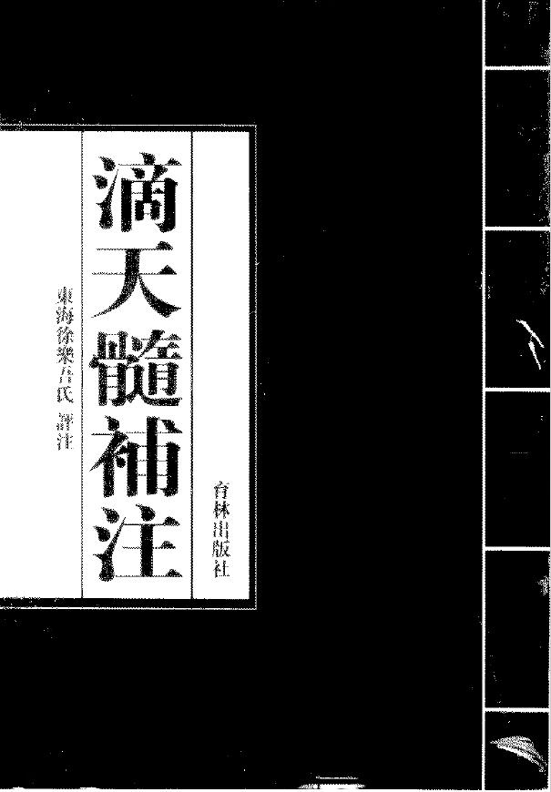 徐乐吾《滴天髓补注》