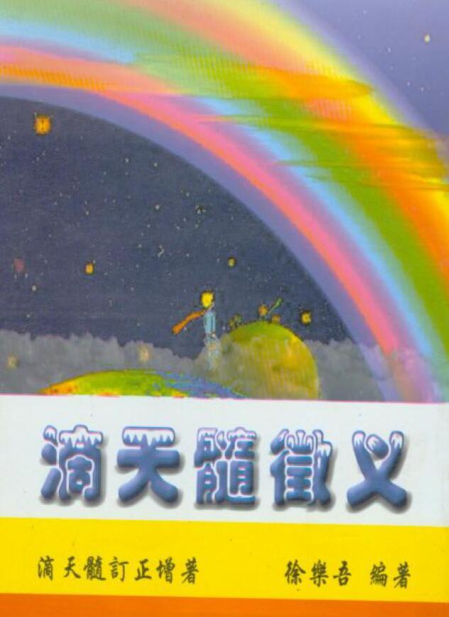徐乐吾《滴天髓徽义》