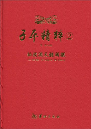 子平精粹2：秘授滴天髓阐微 (宋)京图 著