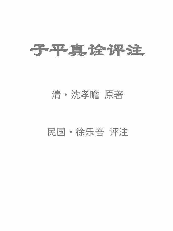 徐乐吾《子平真诠评注》