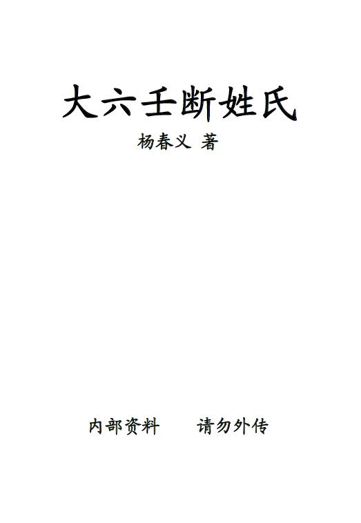 杨春义《大六壬断姓氏》
