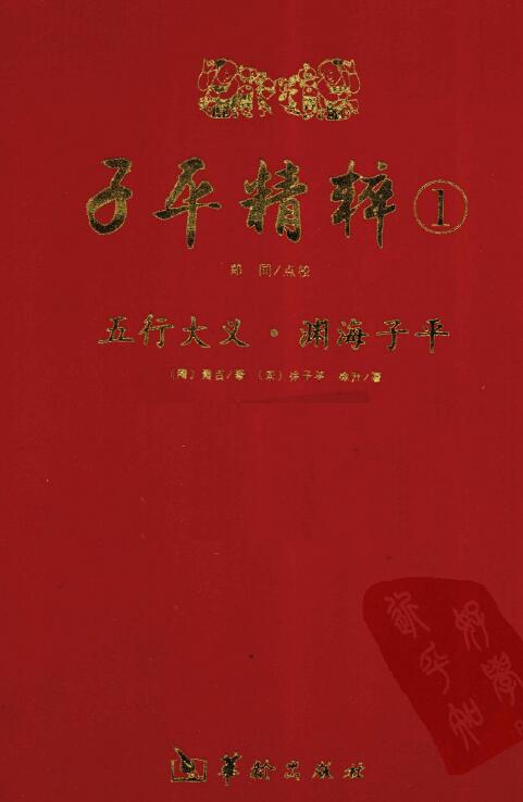 子平精粹1：渊海子平·五行大义 郑同点校