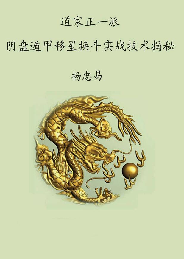 杨忠易《2009年6月阴盘遁甲移星换斗实战技术揭秘》课堂笔记整理