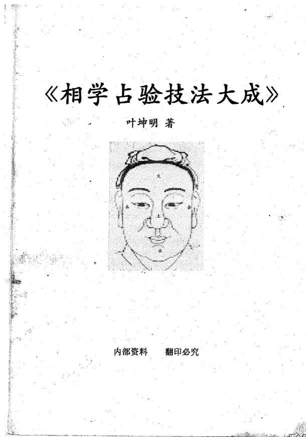 相法书籍：叶坤明《相学占验技法大成》