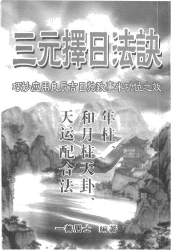 一善居士《三元择日法诀》