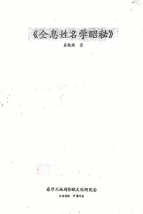 易隐燕《全息姓名学昭秘》