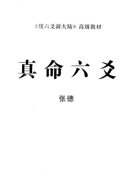 张德《真命六爻》