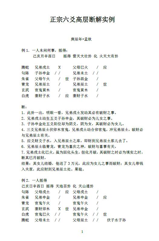 张鼎《正宗六爻高层断解实例》