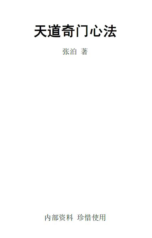 张泊《天道奇门心法》