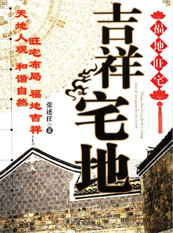 张述任《吉祥宅地》