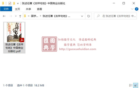 张述任《吉祥宅地》 堪舆阳宅 第1张-
