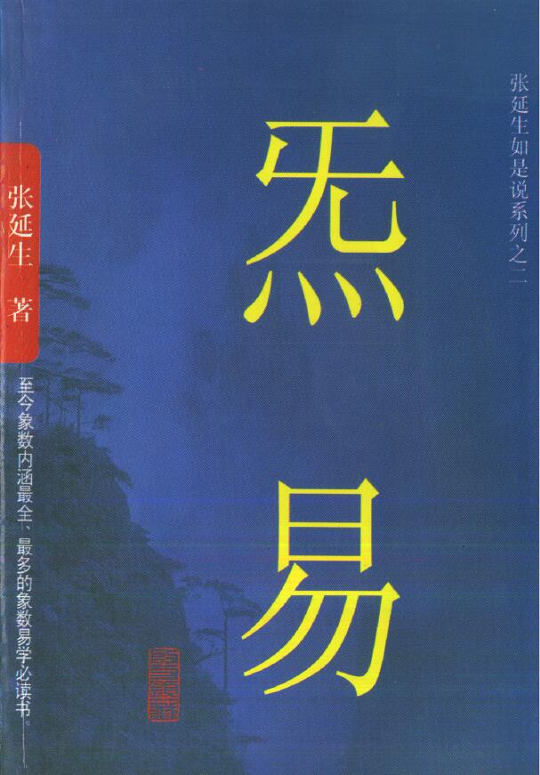 张延生《炁易》
