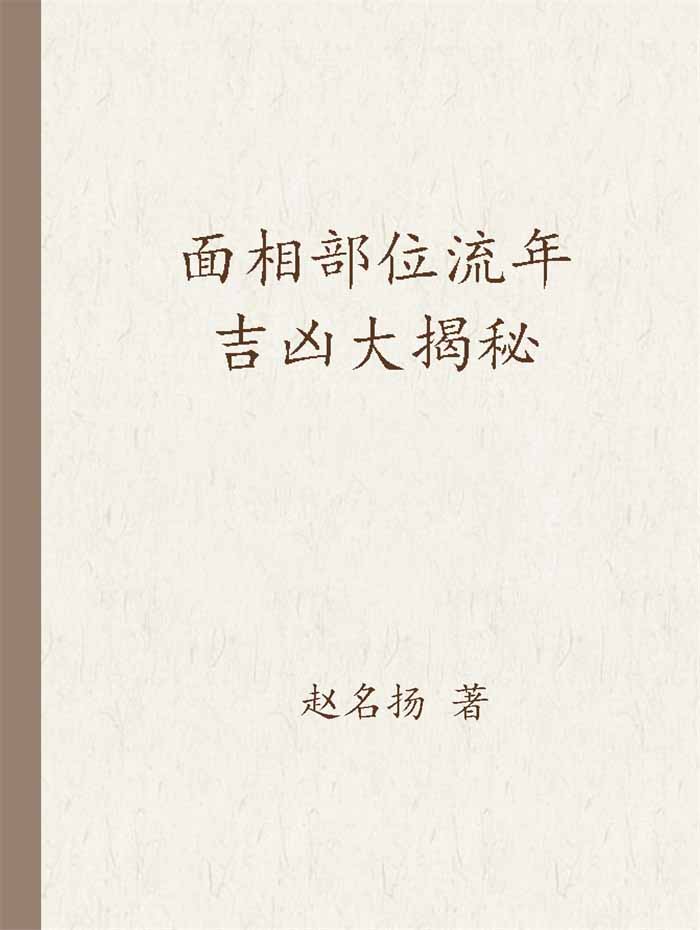 赵名扬《面相部位流年吉凶大揭秘》