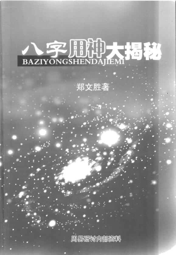 郑文胜《八字用神大揭秘》