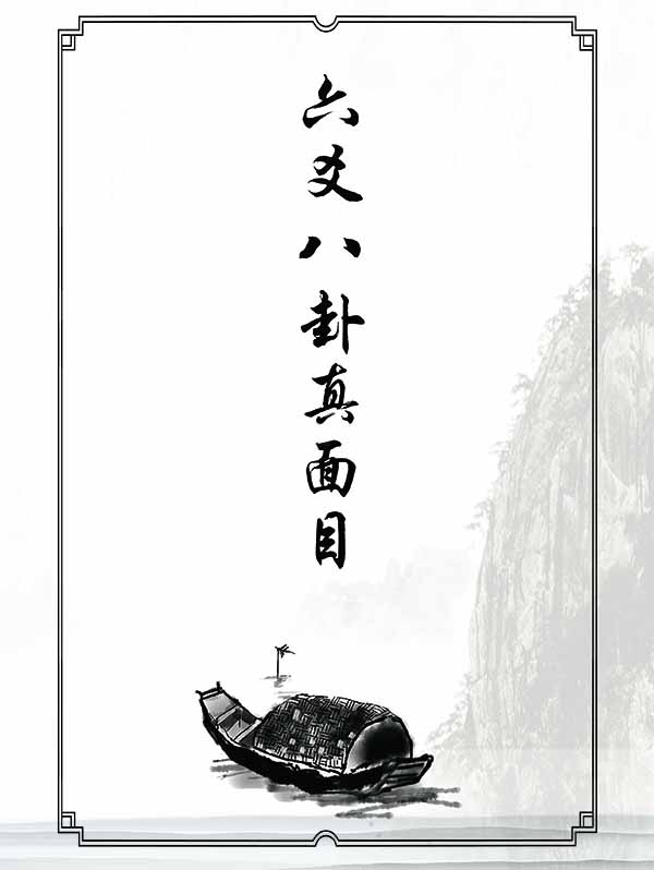 周师乾《六爻八卦真面目》