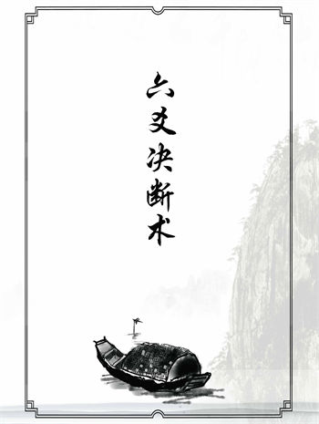 周师乾《六爻决断术》