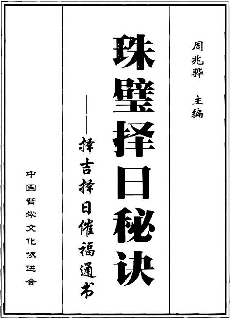 周兆骅《珠壁择日秘诀择吉择日催福通书》