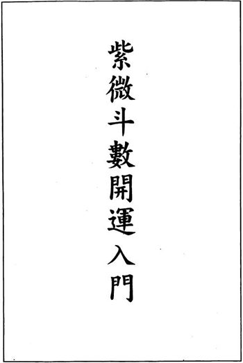 蔡崇仁《紫微斗数开运入门》