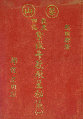 蔡明宏《华山钦天四化紫微斗数飞星秘仪》(一)