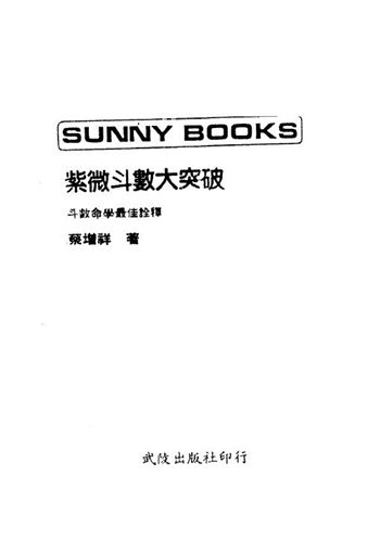 蔡增祥《紫微斗数大突破》