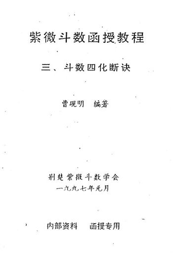 曹砚明《紫微斗数函授教程之三斗数四化断诀》