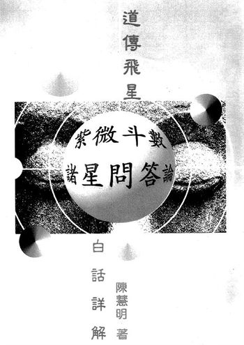 陈慧明《道传飞星紫微斗数诸星问答论白话详解》