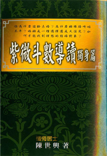 陈世兴《紫微斗数导读独身篇》