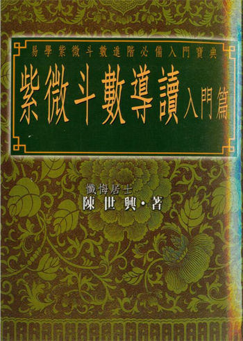 陈世兴《紫微斗数导读入门篇》
