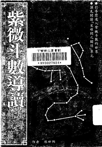 陈世兴《紫微斗数导读星曜解说篇》