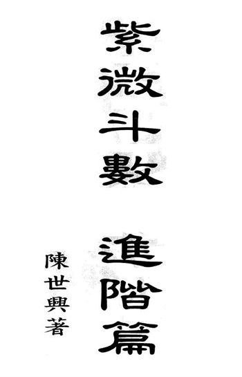 陈世兴《紫微斗数进阶篇》