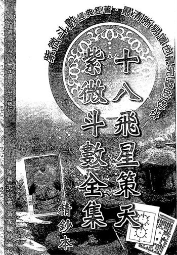 陈希夷著 黄家骋校《十八飞星策天紫微斗数全集》精钞本