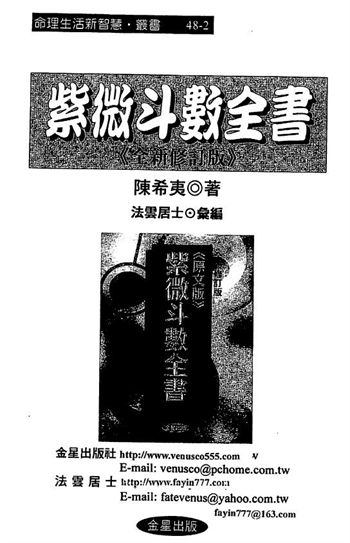 陈希夷《紫微斗数全书 》(金星修订版)