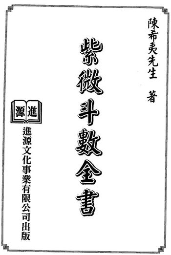 陈希夷《紫微斗数全书》(进源版)