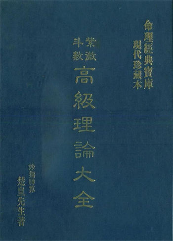 楚皇先生《紫微斗数高级理论大全》