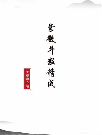 大德山人《紫微斗数精成》(上下篇)