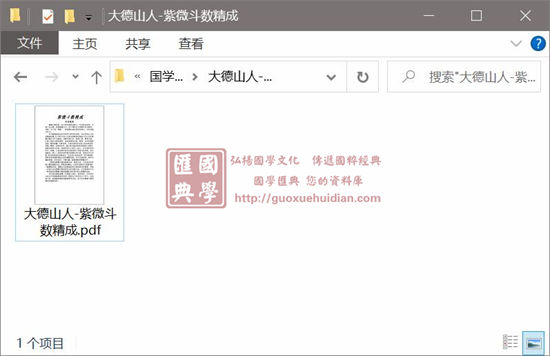 大德山人《紫微斗数精成》(上下篇) 易学 第1张-