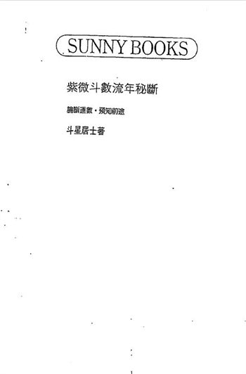 斗星居士《紫微斗数流年秘断》