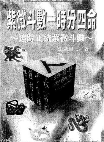 法广居士《紫微斗数一时分四命》