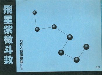 方外人《飞星紫微斗数授课秘诀》