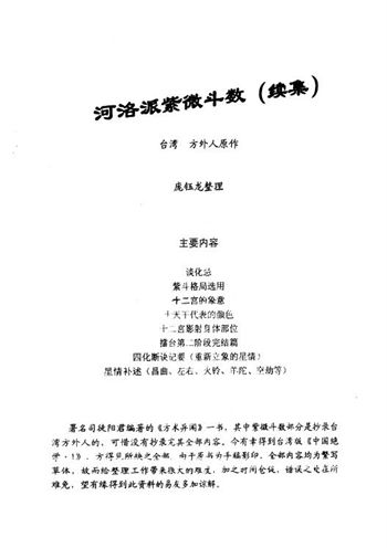 方外人《河洛派紫微斗数集》