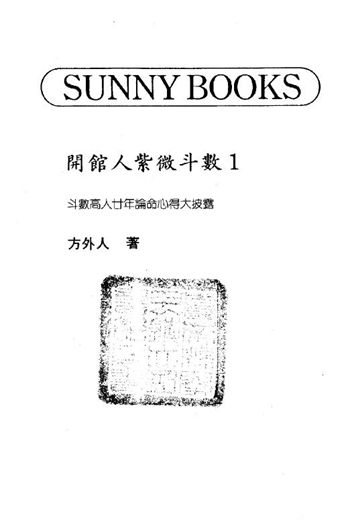 方外人《开馆人紫微斗数(一)》(高清版)