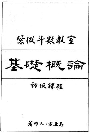 方无忌《紫微斗数教室基础概论初级讲义》
