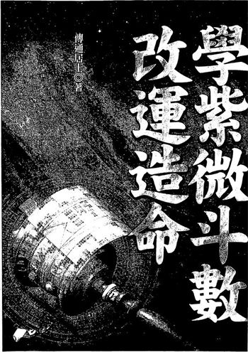 傅通居士《学紫微斗数改运造命》