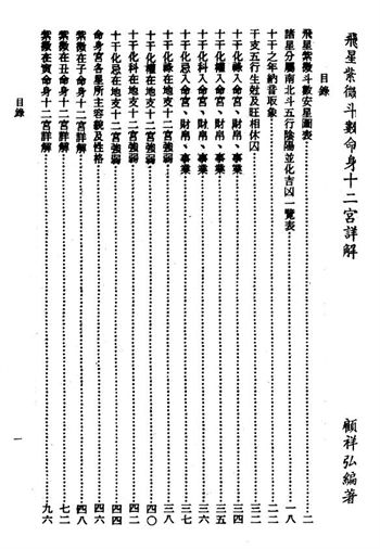 顾祥弘《飞星紫微斗数命身十二宫详解》