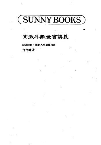 何仲财《紫微斗数全书讲义》
