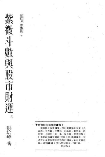 洪培峰《紫微斗数与股市财运》