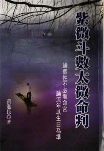 黄进长《紫微斗数太微命判》